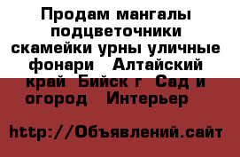 Продам мангалы,подцветочники,скамейки,урны,уличные фонари - Алтайский край, Бийск г. Сад и огород » Интерьер   